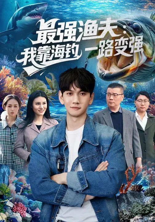 最强渔夫：我靠海钓，一路变强