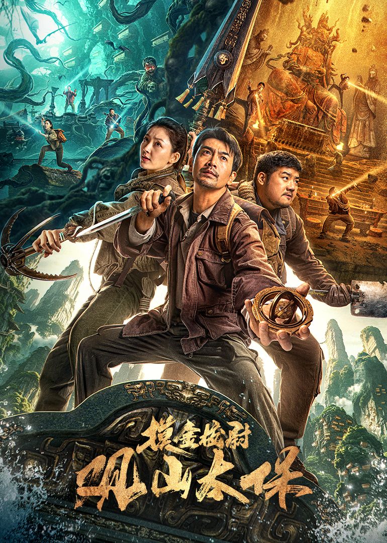 观山太保